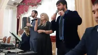 гр.Берекат - Наз гумир. (На свадьбе б/з Лейла) 