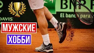 СТРИМ ПРО МУЖСКИЕ ХОББИ И ТВОРЧЕСТВО