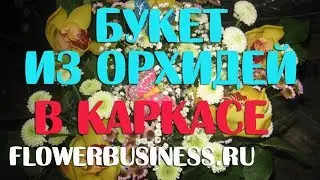 Букет своими руками из орхидей в каркасе онлайн