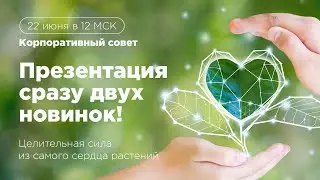 Новинки! Польза для здоровья из самого сердца растений
