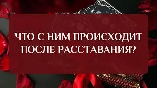 ЧТО С НИМ ПРОИСХОДИТ ПОСЛЕ РАССТАВАНИЯ? | ОБЩИЙ ТАРО РАСКЛАД