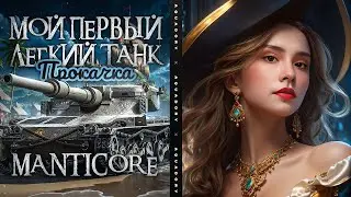 ТЯЖЕЛО В УЧЕНИИ, ЛЕГКО В БОЮ! УЧУСЬ СВЕТИТЬ И КАЧАЮ Manticore! ● Мир Танков 🦍