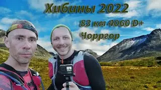 Хибины трейл 2022, обзор трассы 83 км