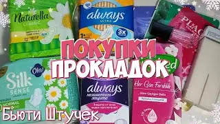 Покупки ПРОКЛАДОК и Бьюти Штучек!💫 Прокладки с Браком?!🤬