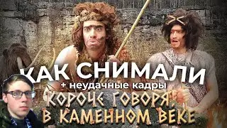 OneTwo ► КАК СНИМАЛИ КОРОЧЕ ГОВОРЯ, Я В КАМЕННОМ ВЕКЕ – бэкстейдж + неудачные кадры | Реакция
