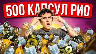 ОТКРЫЛ 500 КАПСУЛ РИО В CS:GO! СКИДКА НА КАПСУЛЫ МАЖОР РИО
