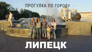 Прогулка по городу. Достопримечательности города Липецк