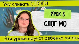 Урок 8 Слог МО // Учу сливать слоги