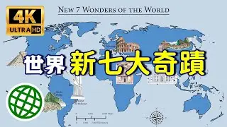 世界新七大奇蹟 全球新七大建築奇蹟 | 新視野
