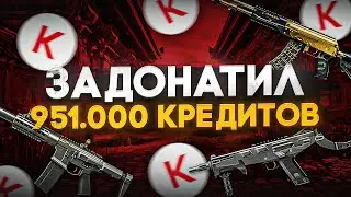 СПОСОБ УЗНАТЬ,СКОЛЬКО ТЫ ЗАДОНАТИЛ В WARFACE! (НЕ КЛИКБЕЙТ)
