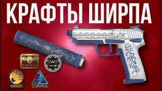 Крафты ШИРПА КС 2