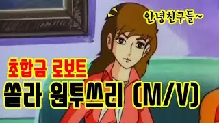 초합금로보트쏠라원투쓰리,쏠라원투쓰리 뮤직비디오