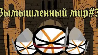 New world/ countryballs вымышленный мир #3