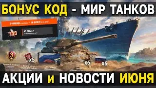 БОНУС КОД и АКЦИИ МИРА ТАНКОВ 🎁 Новости, боевые задачи, x5 опыта, боевой пропуск, линия фронта