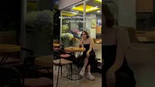 быть девушкой легко😋
