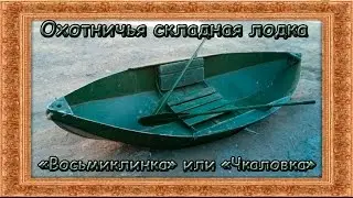 Охотничья складная лодка 