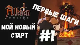 ALBION ONLINE МОЙ НОВЫЙ СТАРТ! ПЕРВЫЕ ШАГИ. Часть 1