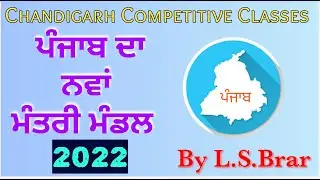 New Council of Ministers Punjab | 2022 | Punjab Police | UPSC | PO |C3 Classes