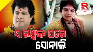 ସାରଥିଙ୍କ ପରେ ସୋନାଲି