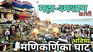 MANIKARNIKA GHAT VARANASI | MANIKARNIKA GHAT KASHI | VARANASI GHAT | मणिकर्णिका श्मशान घाट बनारस