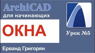 ArchiCAD Урок№5 Окна. Настройка и работа с инструментом