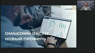 Вебинар. Обновление Omnicomm Online