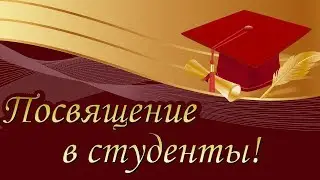 Посвящение в студенты. Номер от 2 курса.