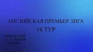 АПЛ 18 тур обзор матчей за 21 23 декабря 2023 года. Таблица