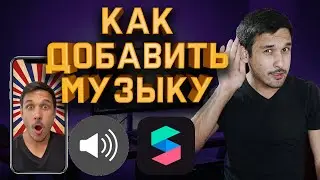 ✅КАК ДОБАВИТЬ МУЗЫКУ В SPARK AR STUDIO