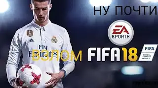 Внезапное видео взлом фифа 18