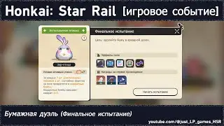 Honkai: Star Rail | Бумажная дуэль (Финальное испытание)