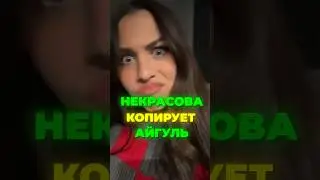 МИЛАНА НЕКРАСОВА КОПИРУЕТ АЙГУЛЬ 🐍