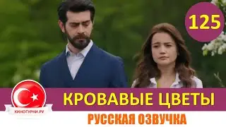 Кровавые цветы 125 серия на русском языке [Фрагмент №1]
