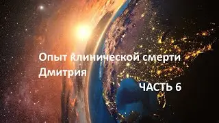 Мой опыт клинической смерти - 6 ЧАСТЬ