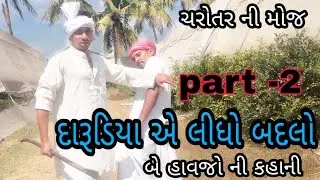 part -2 દારૂડિયા એ લીધો બદલો ગુજરાતી કોમેડી।ચરોતર ની મોજ।newcomedy।dasecomedyvideo।#charotarnimoj