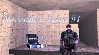 Crossfire (Погоняем Микс #1)