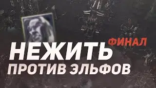 ИГРАЮ ПРОТИВ СИЛЬНОГО КОМПЬЮТЕРА НА РАЗВИТИЕ / UNDEAD VS ELF WARCRAFT 3 REFORGED