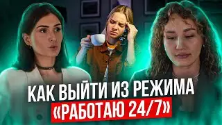 Я работаю 24/7. Как настроить БАЛАНС РАБОТА-ЖИЗНЬ?