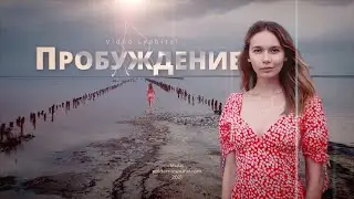 Пробуждение/Awakening