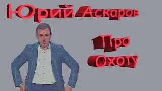 Смешная сценка Аскаров Юрий Охота Юморина 2015