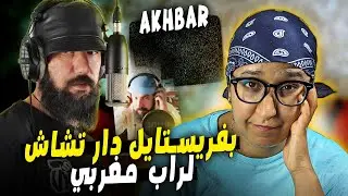 NESSYOU - Akhbar ( Prod by : L’kreen ) [ Review] 🔥 أفضل فريستايل سمعتو هاد العام