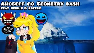 Разбор базового айсберга Geometry dash (feat @neirus_gd @pstcde )