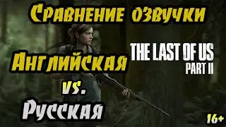 Сравнение озвучки в Last Of Us 2  [Английская vs. Русская]