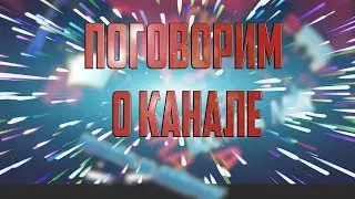 Поговорим о канале
