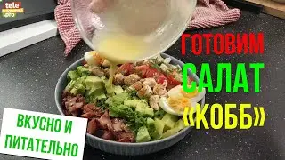 Готовим салат 