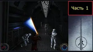 Star Wars Jedi Knight II: Communication Force - Часть 1 - Эвакуация с Таккермита