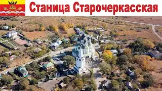 Станица Старочеркасская, Ростовская область  |  Stanitsa Starocherkasskaya, Rostov region