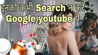 Don't search this 4 things on google, youtube. सर्च ना करे इसे सर्मोन्दा हो सकते हो आप।