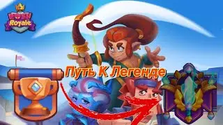 RUSH ROYALE: Путь к Легенде-26.0