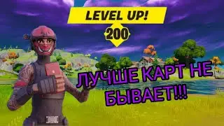 САМАЯ ОТЛИЧНАЯ КАРТА ДЛЯ ОПЫТА!!!